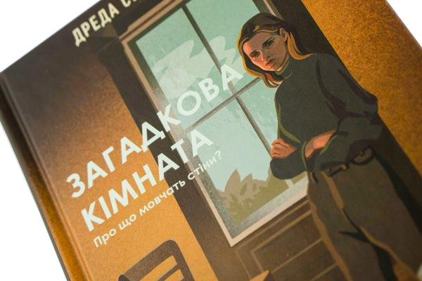 Загадкова кімната