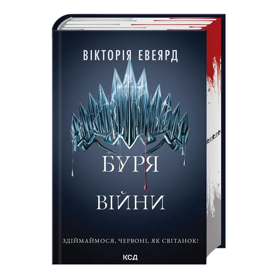 Буря війни. Книга 4. Червона королева