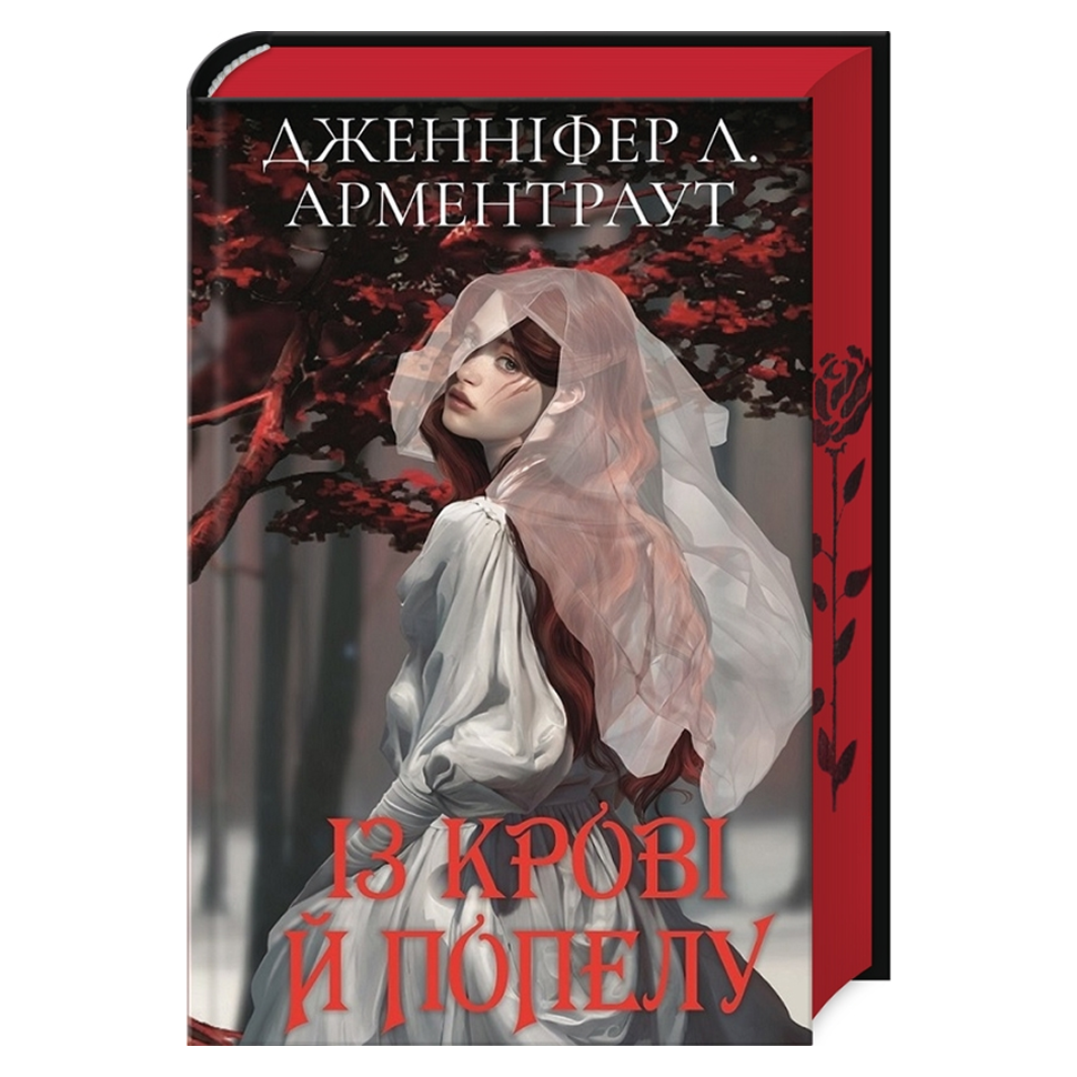 Із крові й попелу. Книга 1. Кров і попіл