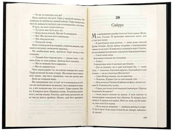 Коли вона була добра до мене. Книга 2. Справа Сайруса Гевена