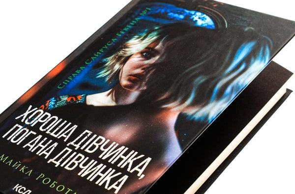 Хороша дівчинка, погана дівчинка. Книга 1. Справа Сайруса Гевена