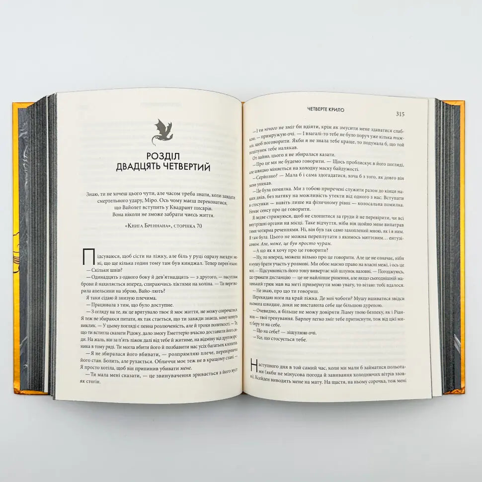 Четверте крило. Книга 1. Емпіреї