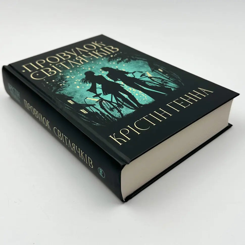 Провулок Світлячків. Книга 1. Провулок Світлячків