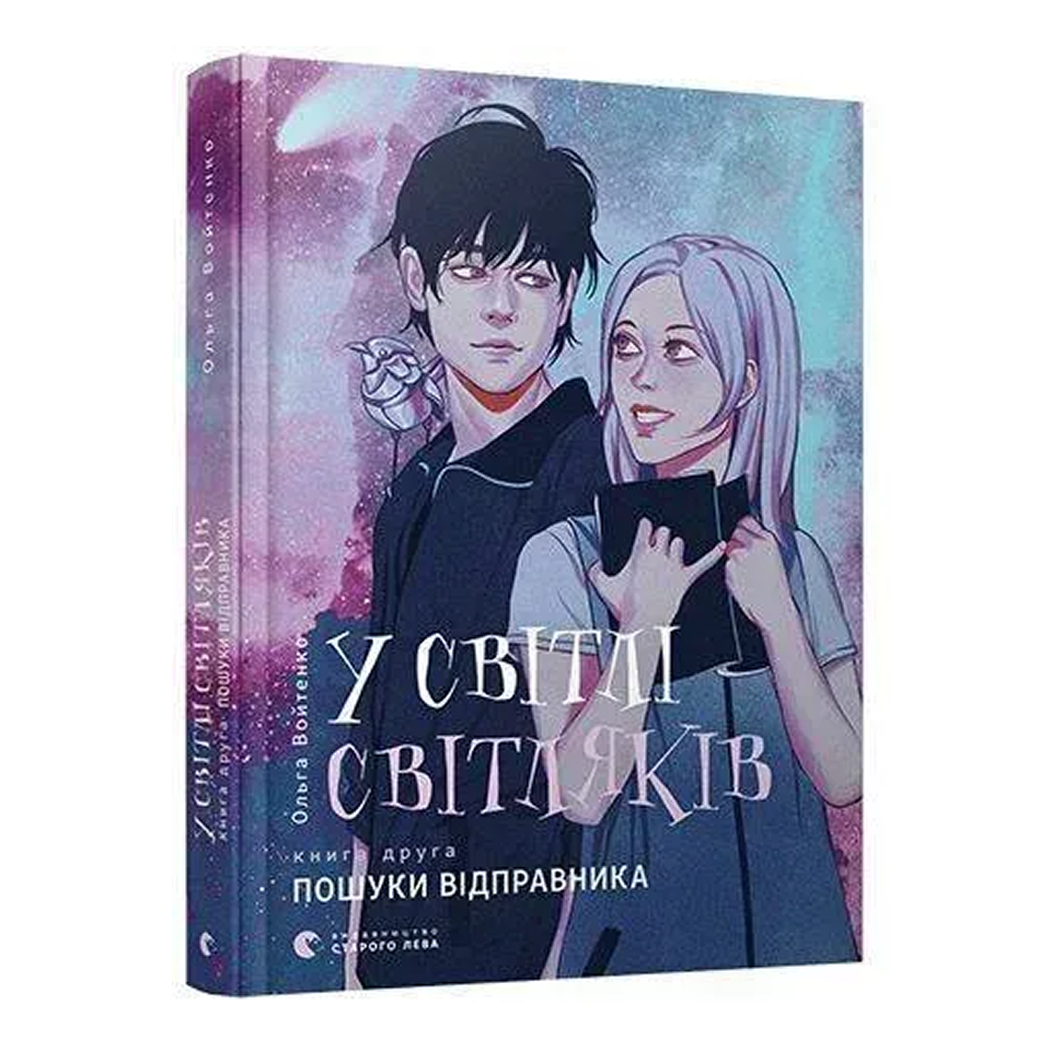 Пошуки відправника. Книга 2. У світлі світляків