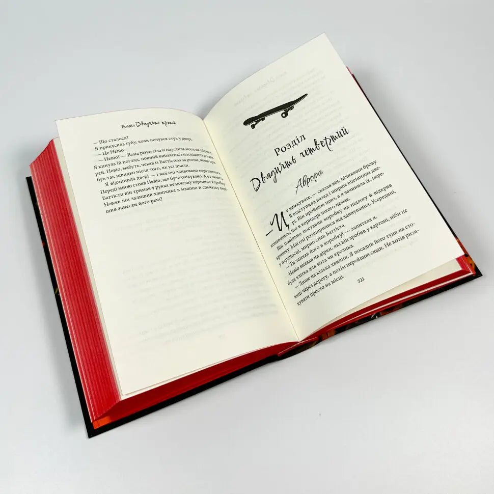 Через безумство я руйную. Книга 5. Гріхи батьків