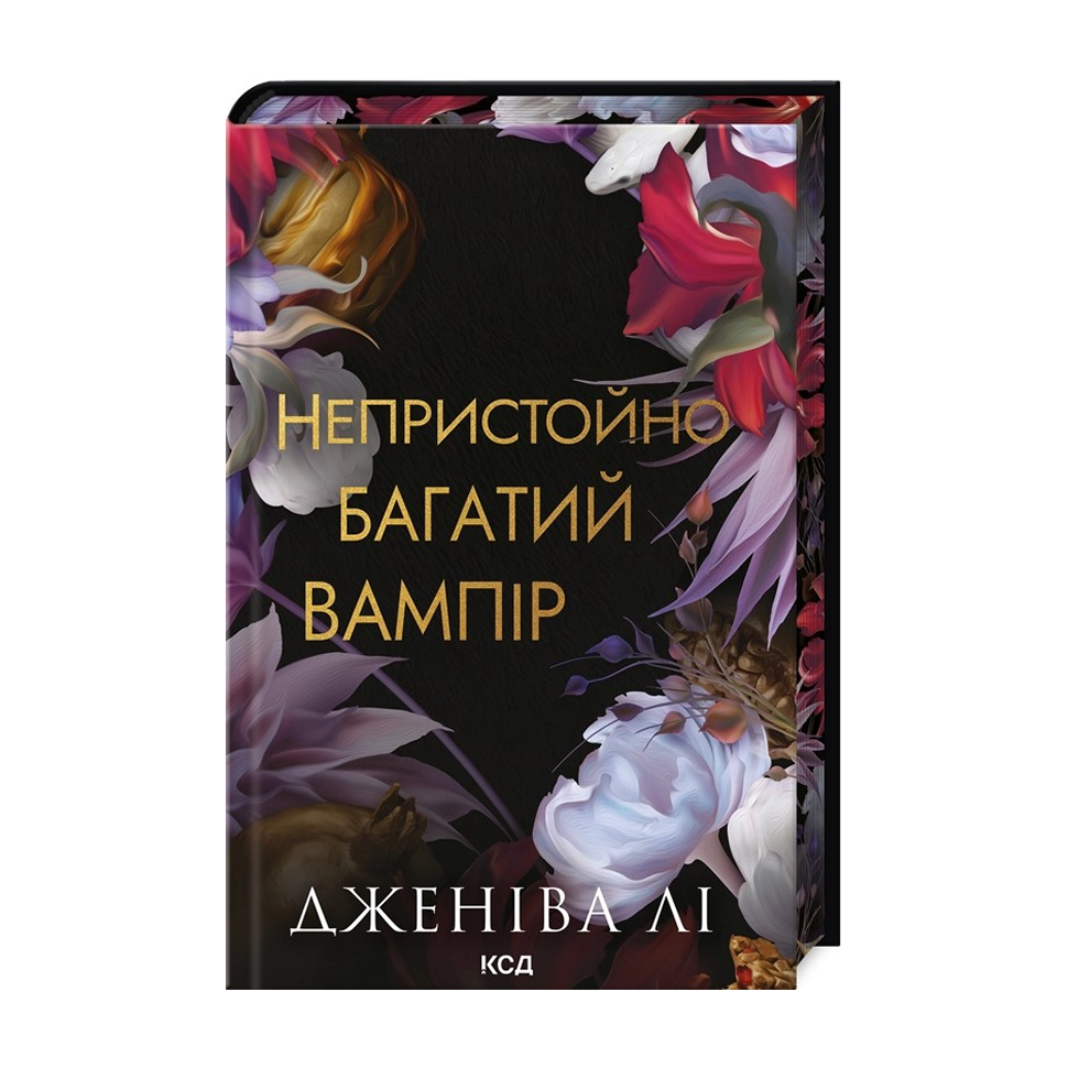 Непристойно багатий вампір. Книга 1. Непристойно багаті вампіри
