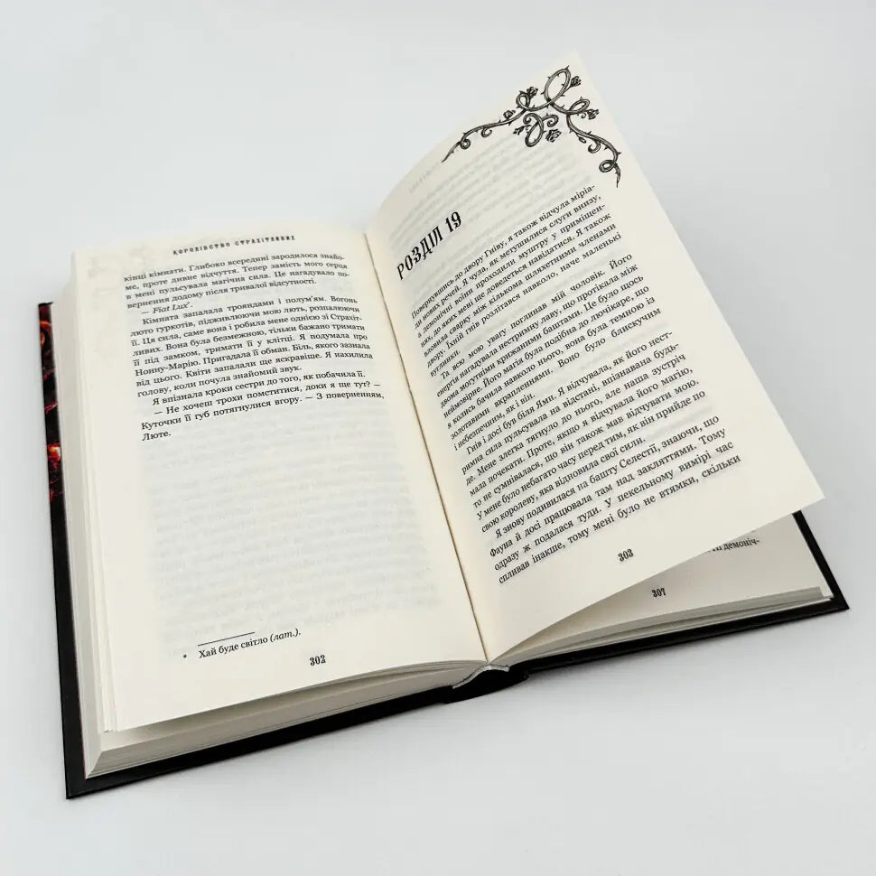 Королівство Страхітливих. Книга 3. Королівство Нечестивих