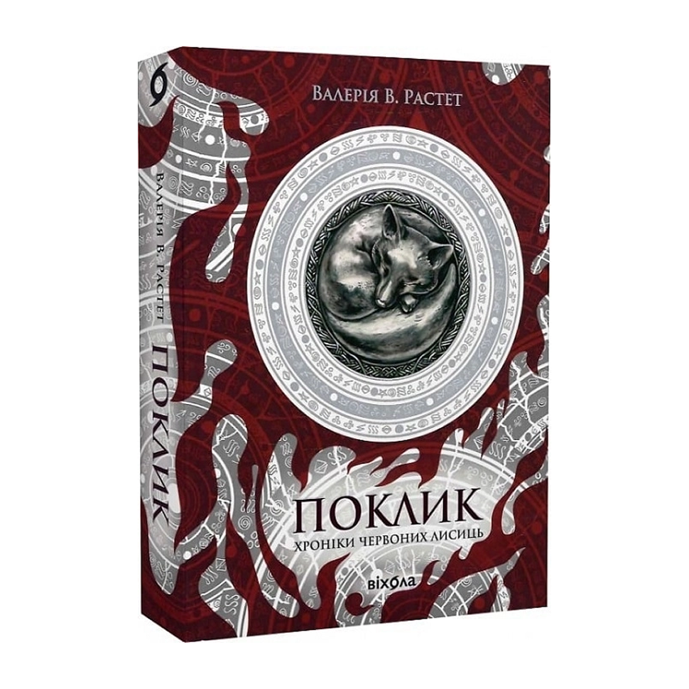 Поклик. Книга 1. Хроніки червоних лисиць