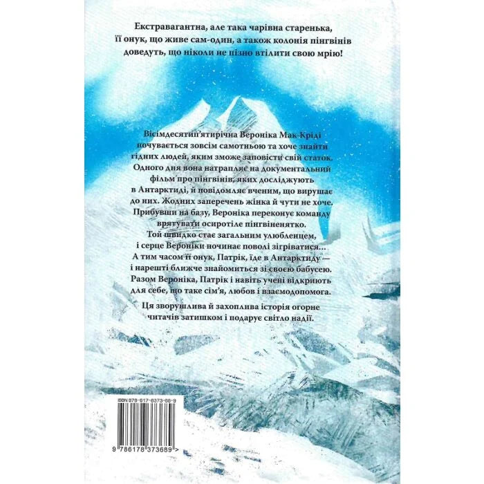Туди, де пінгвіни. Книга 1. Вероніка Мак-Кріді