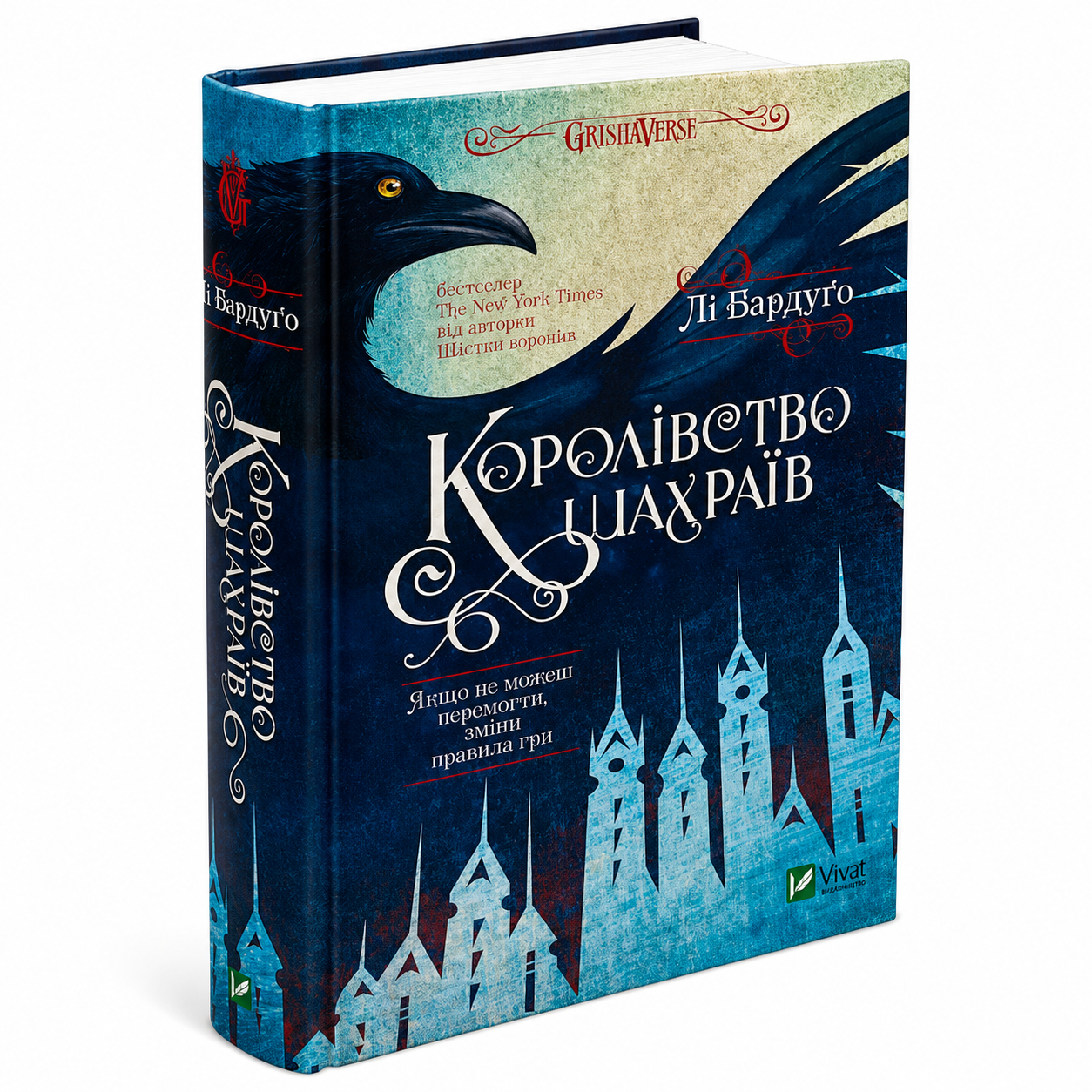 Королівство шахраїв. Книга 2. Шістка воронів