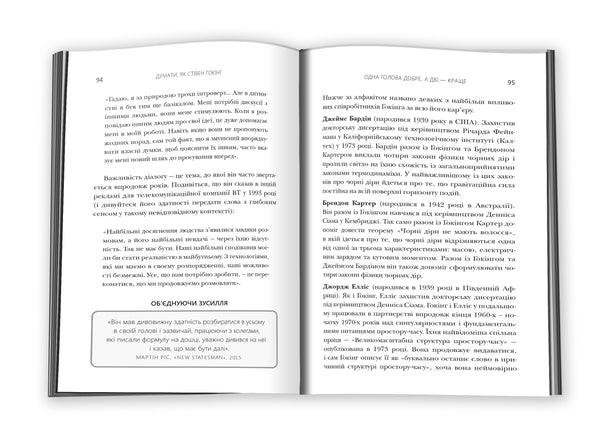 Думати, як Стівен Гокінг