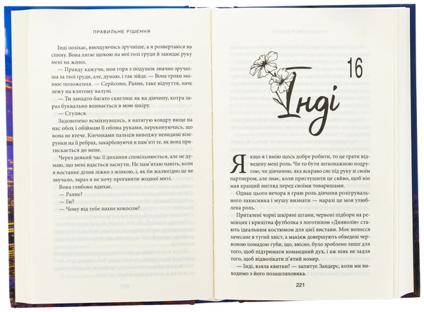 Правильне рішення. Книга 2. Місто вітрів