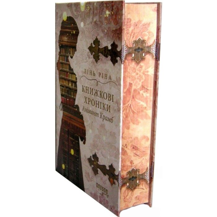 Книжкові хроніки Анімант Крамб. Книга 1. Всесвіт книжкових хронік