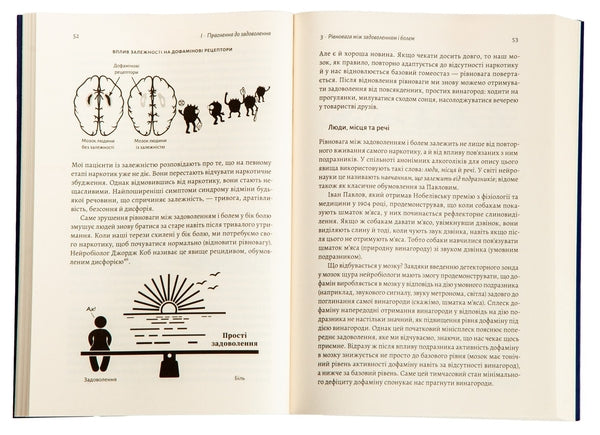 Дофамінове покоління. Де межа між болем і задоволенням