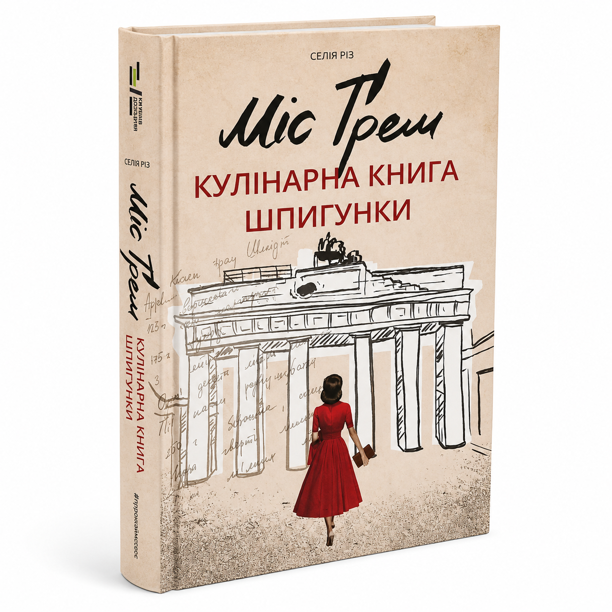 Міс Ґрем. Кулінарна книга шпигунки