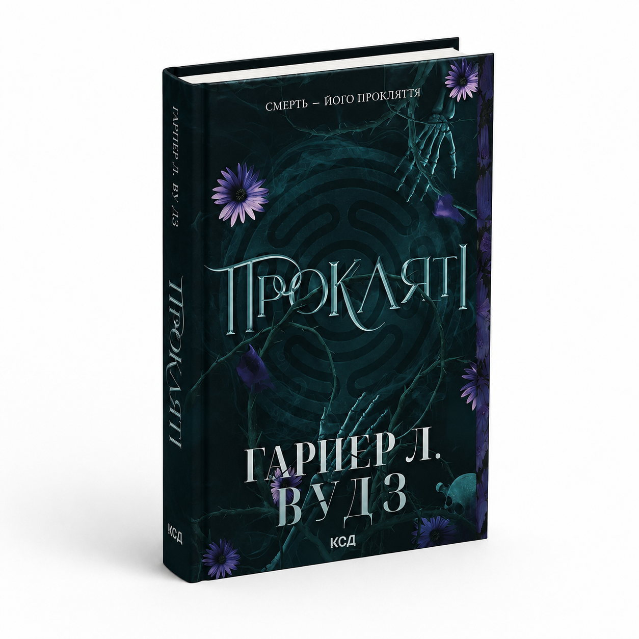 Прокляті. Книга 2. Ковен кісток