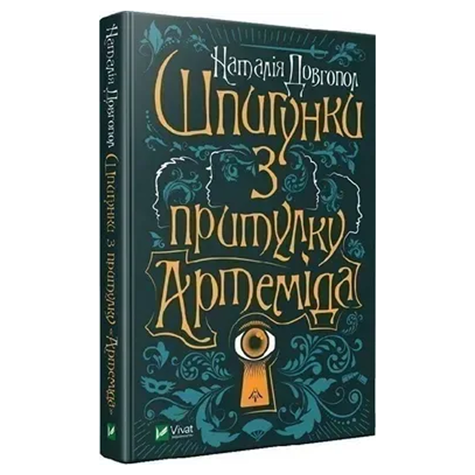 Шпигунки з притулку "Артеміда". Книга 1