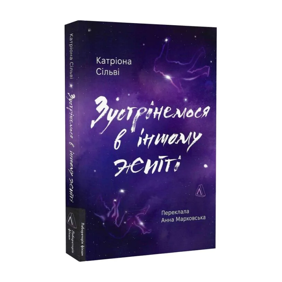 Зустрінемося в іншому житті