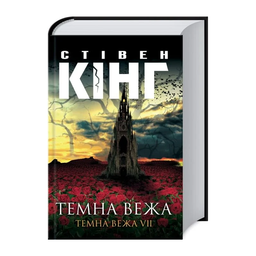 Темна вежа. Книга 7. Темна вежа
