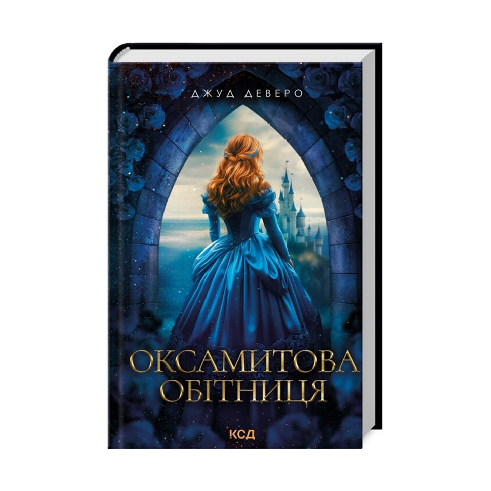Оксамитова обітниця. Книга 2. Монтгомері