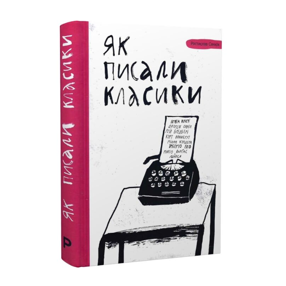 Як писали класики