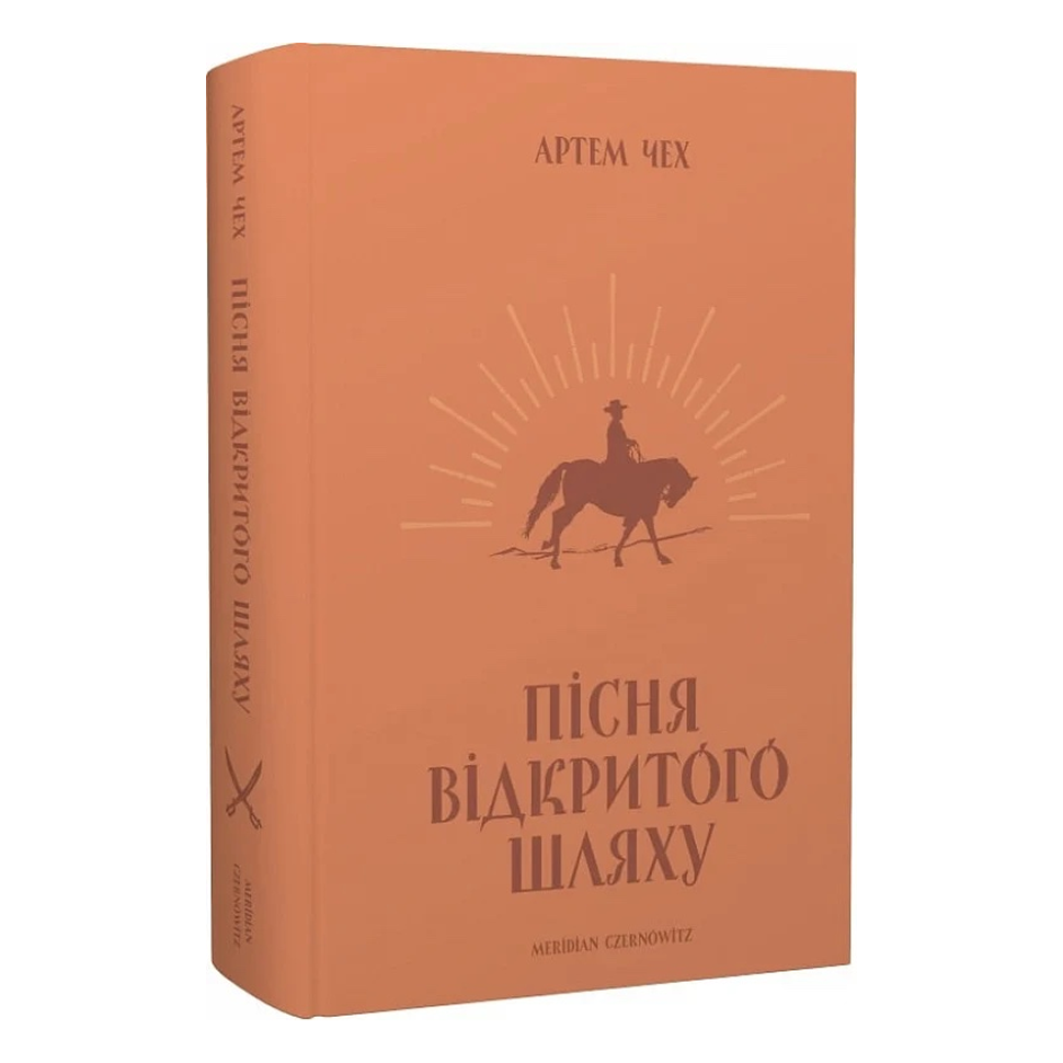 Пісня відкритого шляху