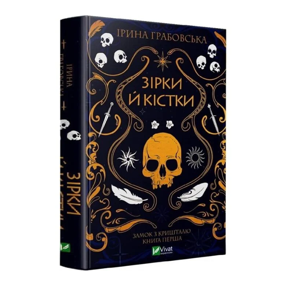 Замок із кришталю. Книга 1. Зірки й кістки