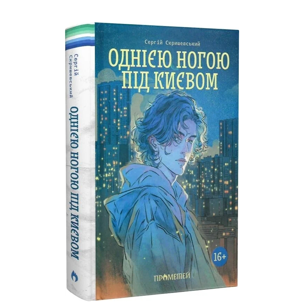 Однією ногою під Києвом