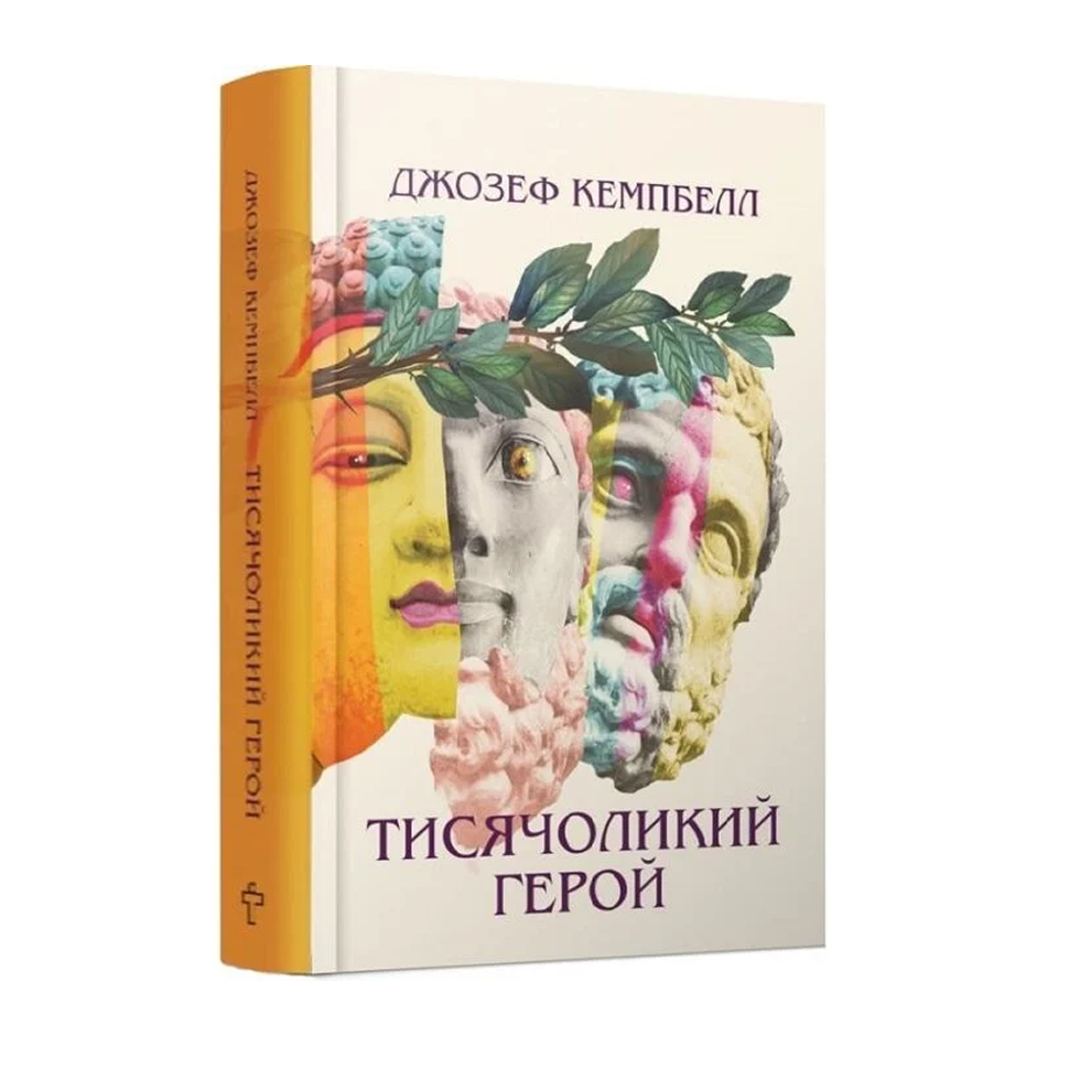 Тисячоликий герой