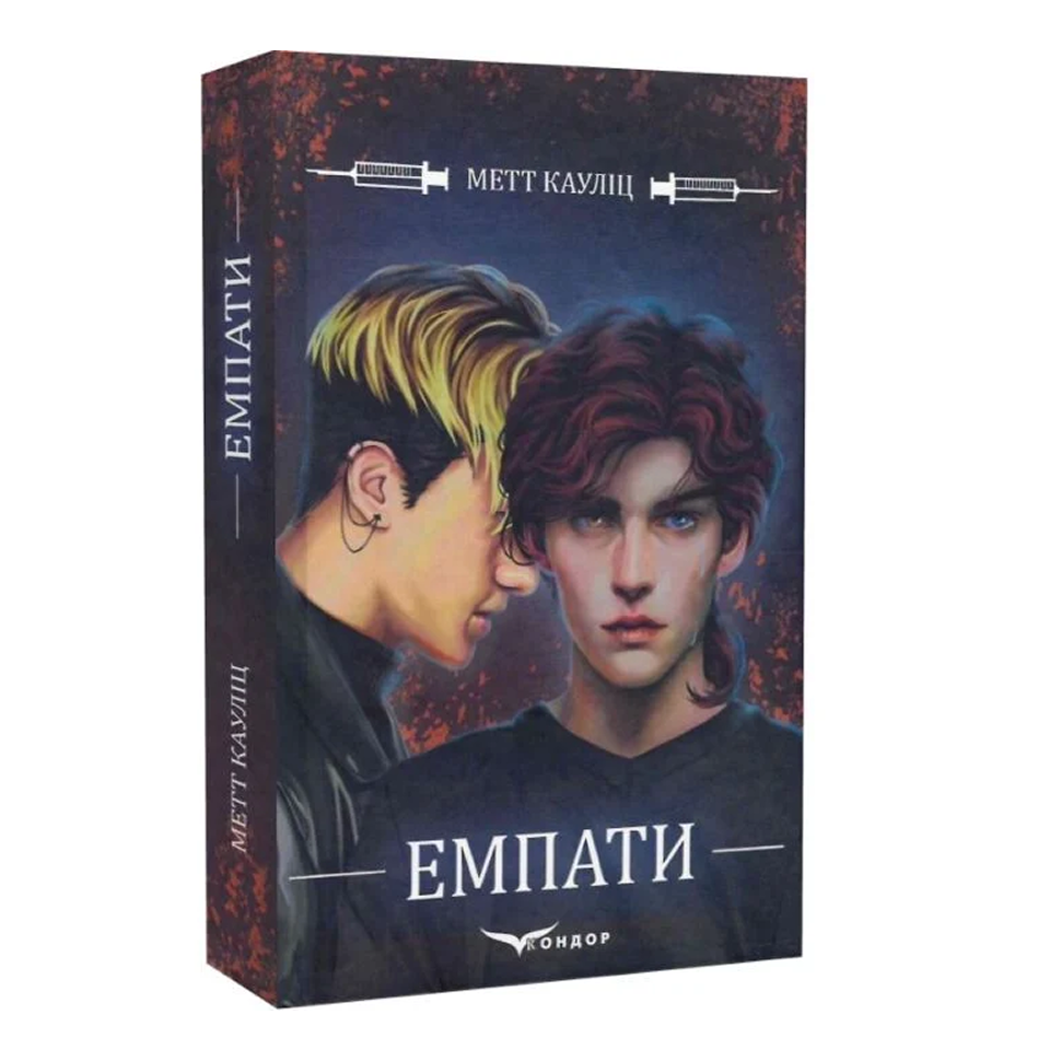 Емпати. Книга 1. Емпати
