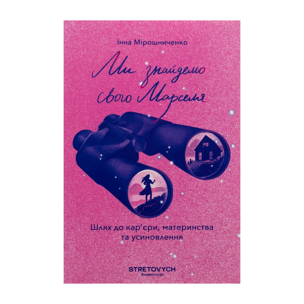 Ми знайдемо свого Марселя. Шлях до кар’єри, материнства та усиновлення