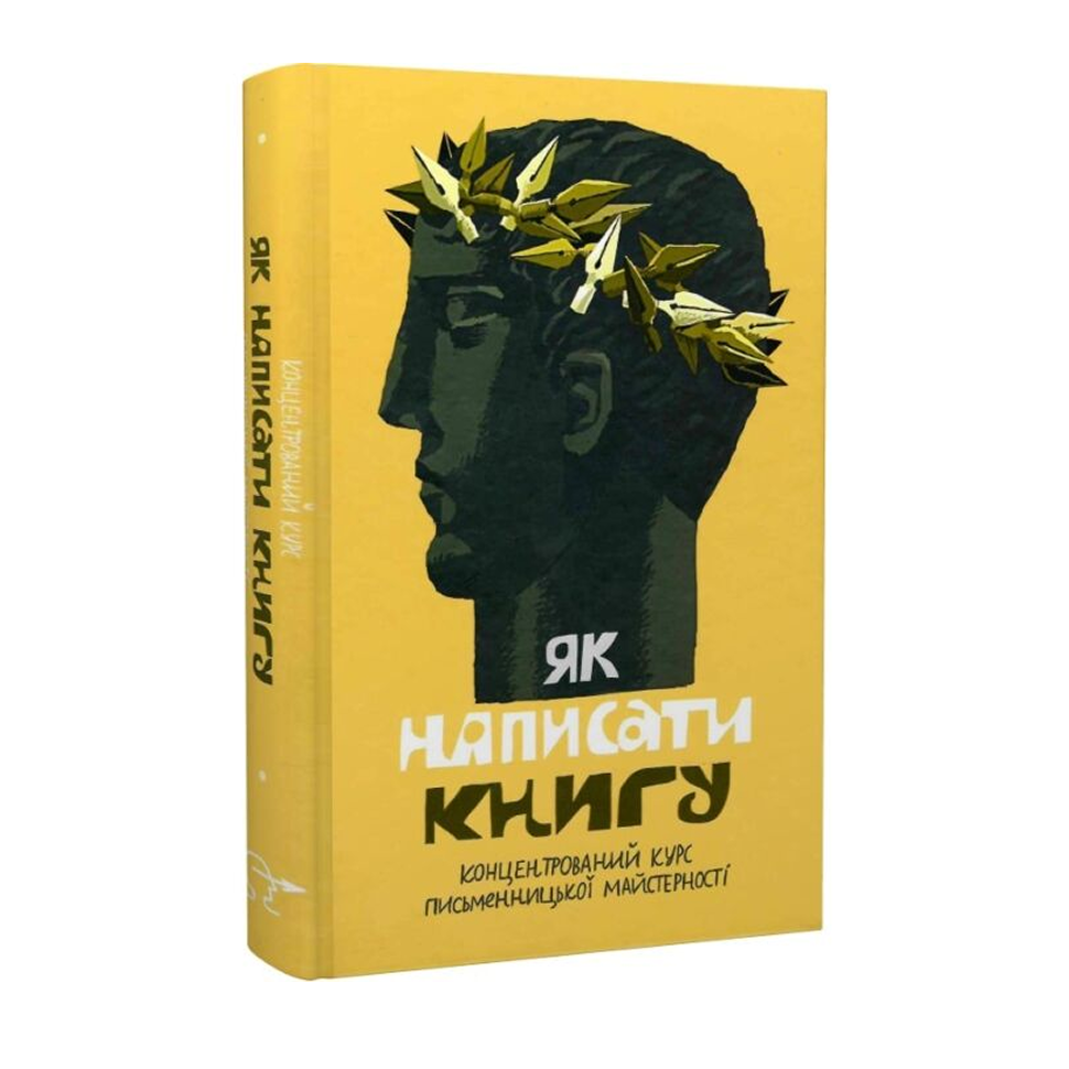 Як написати книгу. Концентрований курс письменницької майстерності