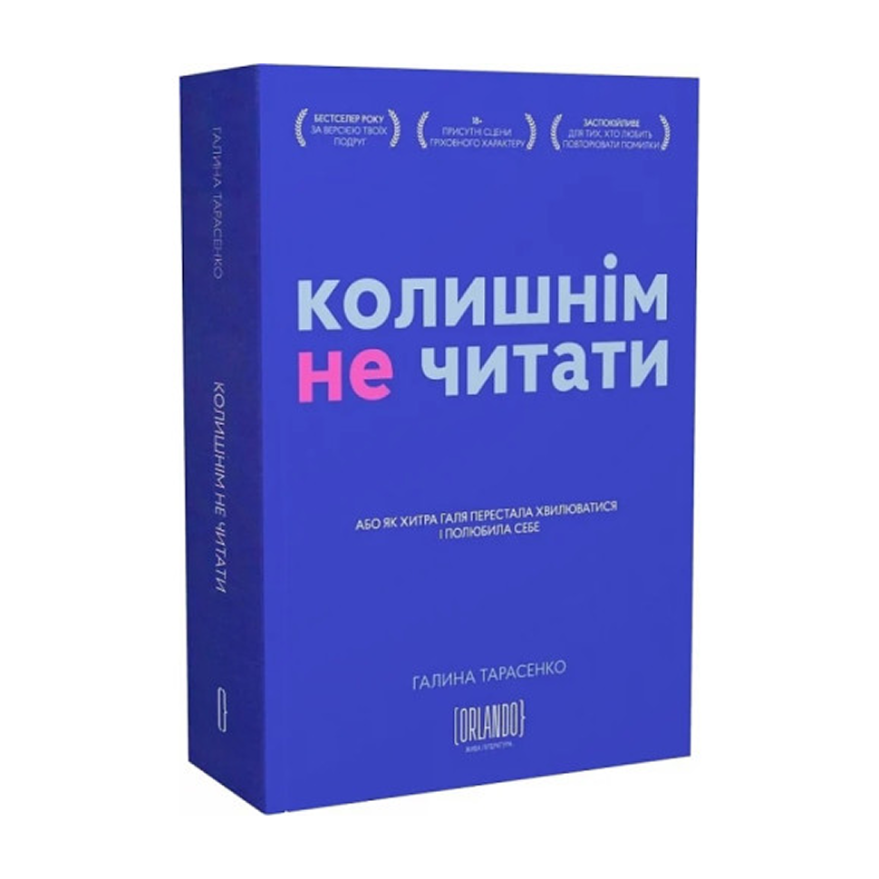Колишнім не читати