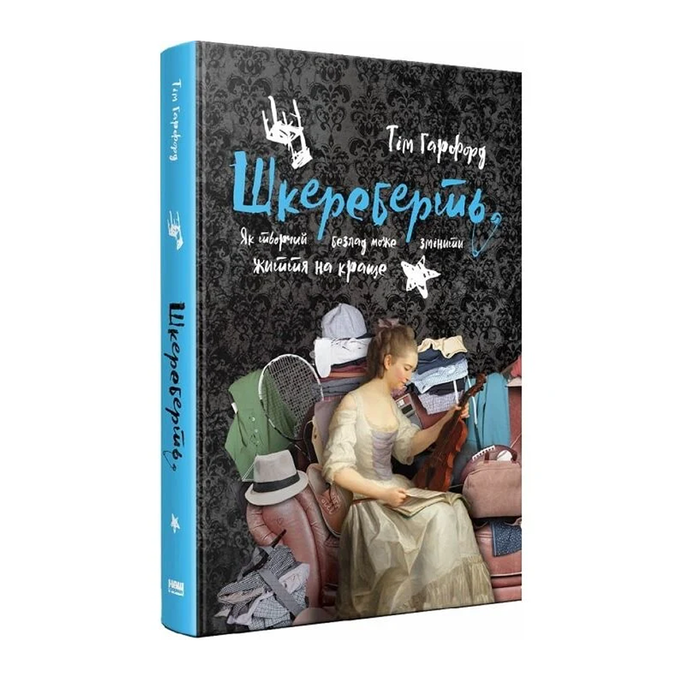 Шкереберть. Як творчий безлад може змінити життя на краще