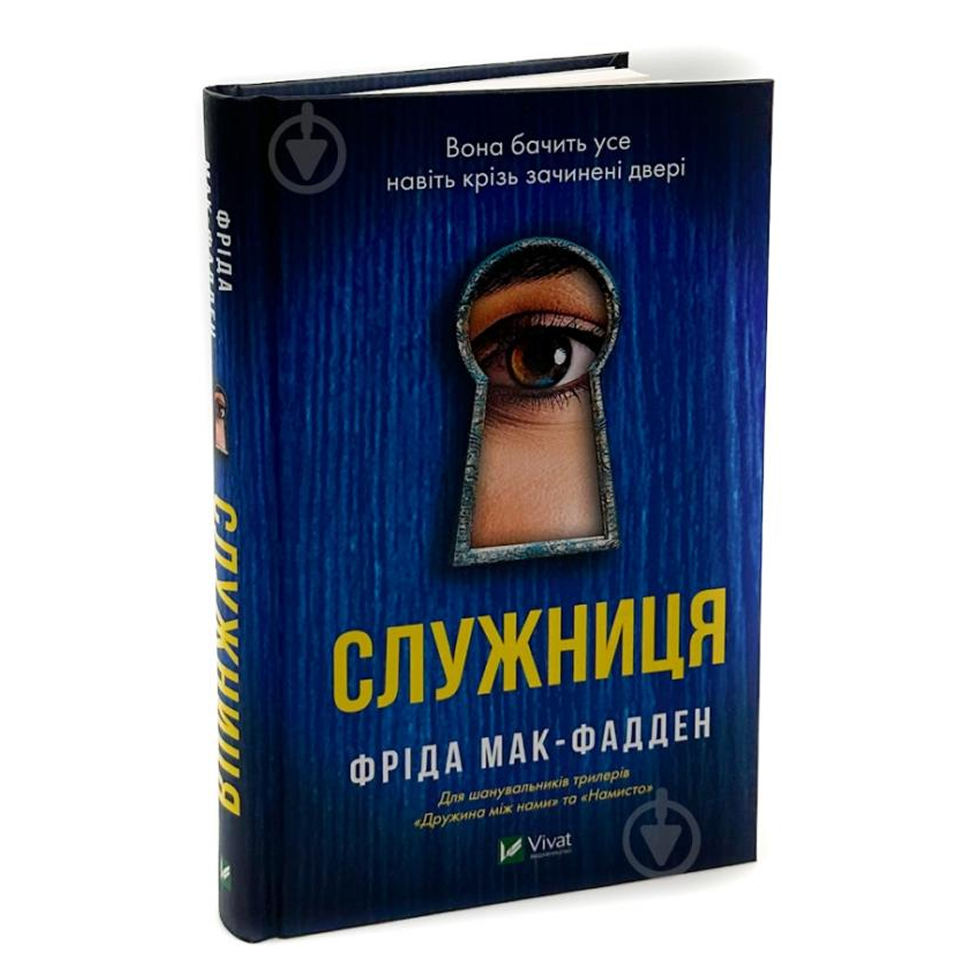 Служниця. Книга 1. Служниця
