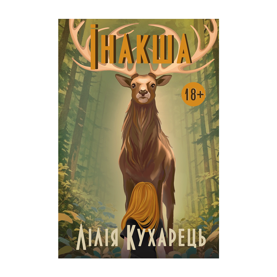Інакша. Книга 2. Звичайна