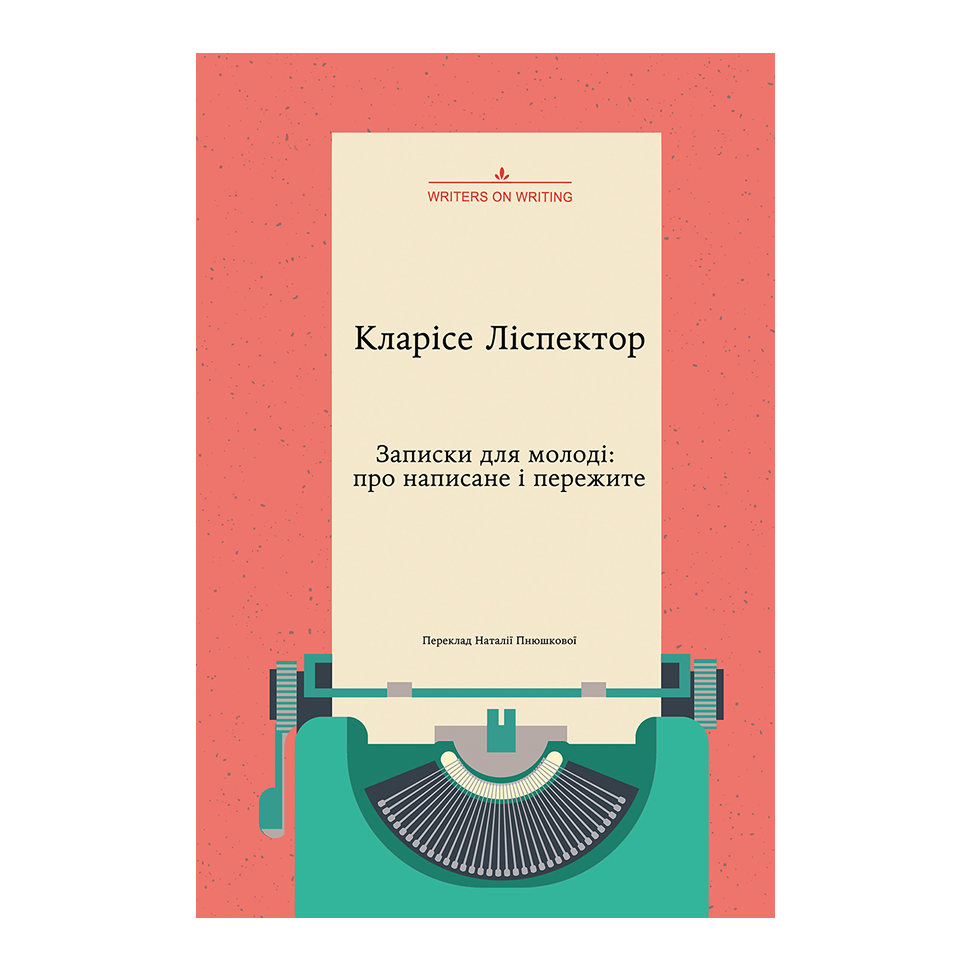 Записки для молоді. Про написане і пережите