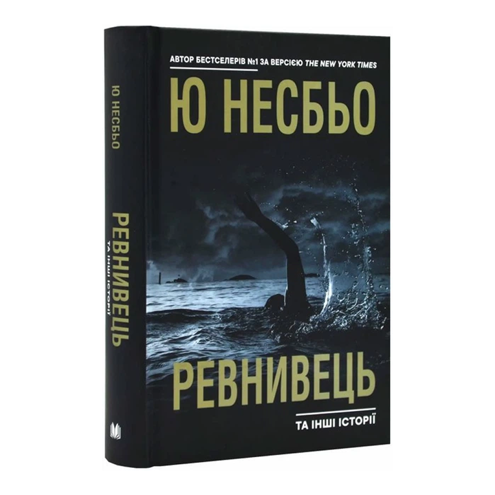Ревнивець та інші історії