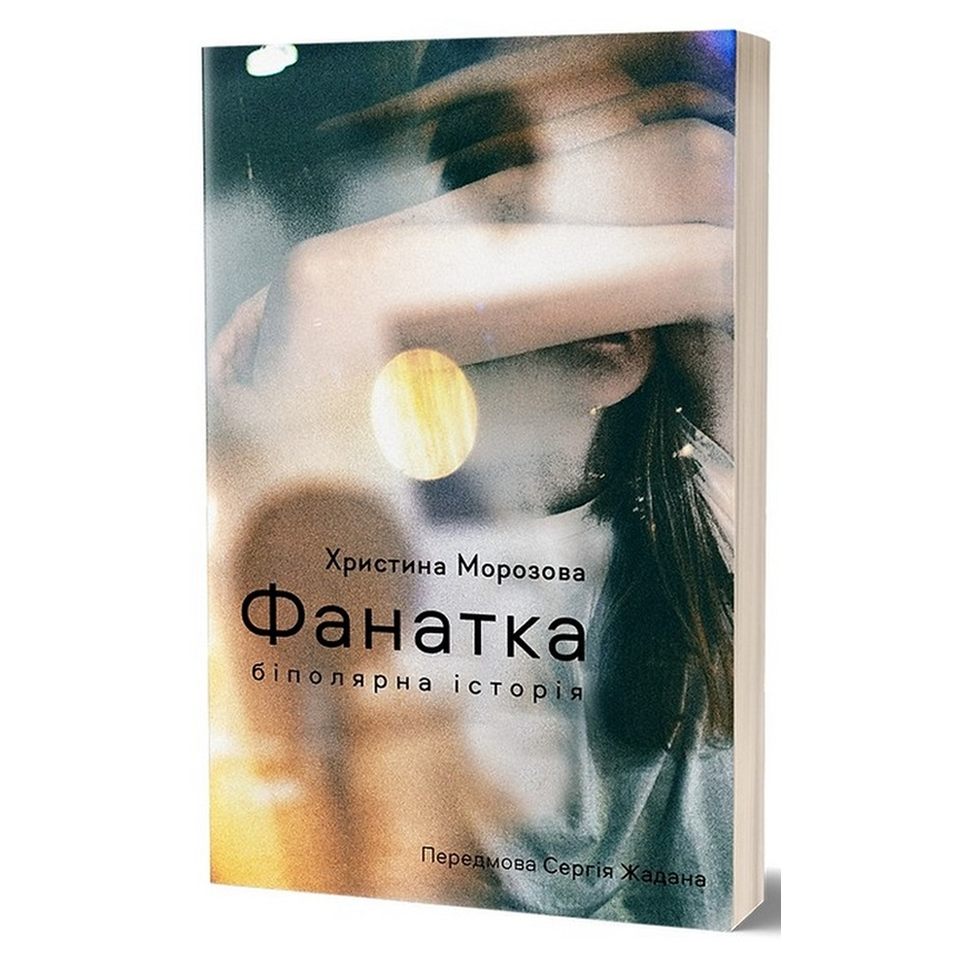 Фанатка. Біполярна історія