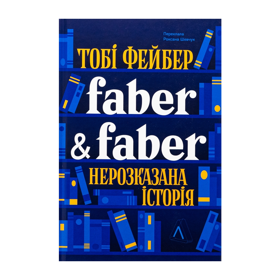 Faber & Faber. Нерозказана історія