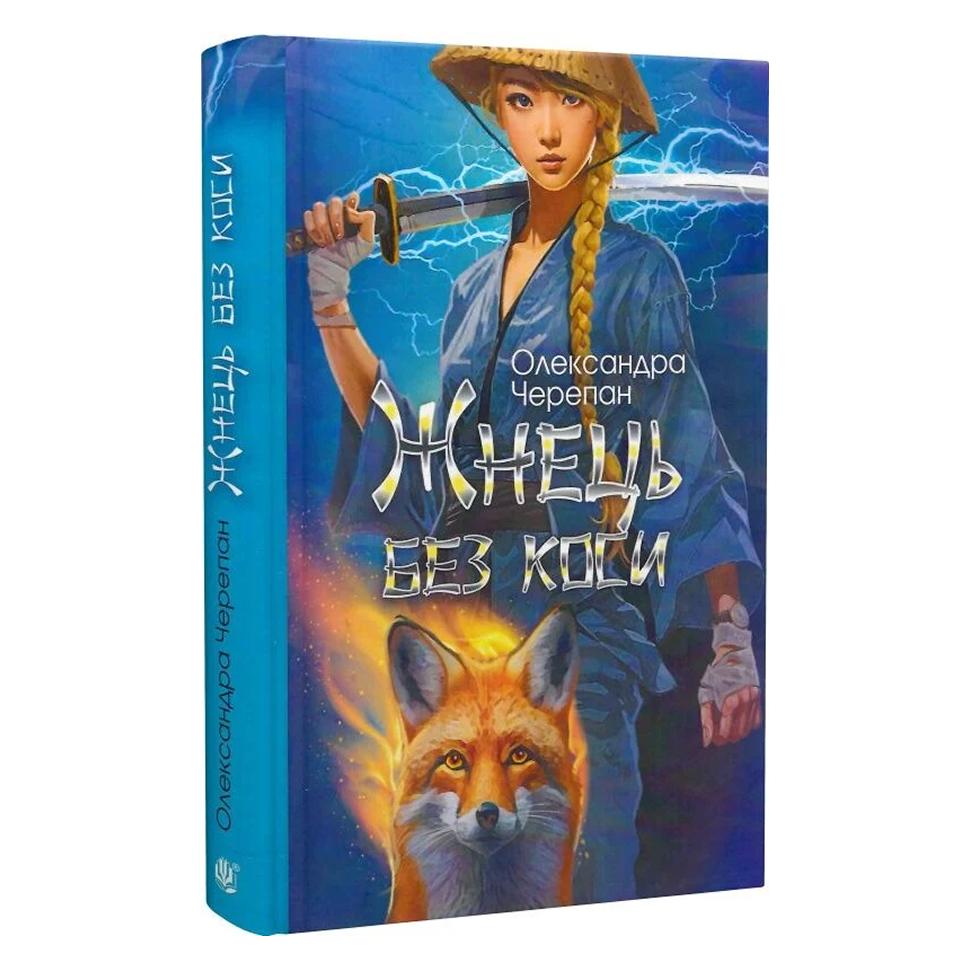 Жнець без коси. Книга 1. Жнець без коси