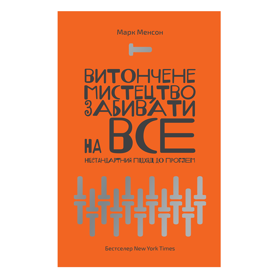 Витончене мистецтво забивати на все. Нестандартний підхід до проблем