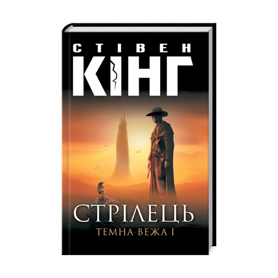 Стрілець. Книга 1. Темна вежа