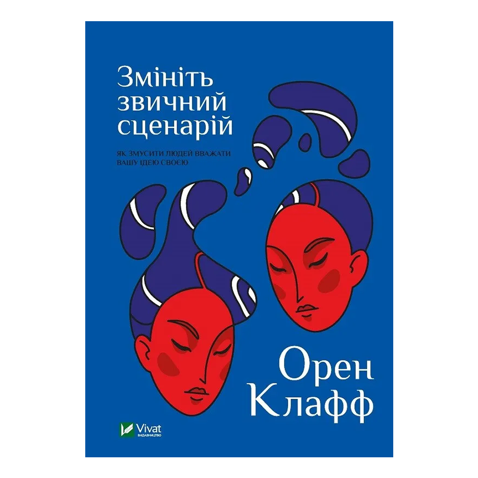 Змініть звичний сценарій: як змусити людей вважати вашу ідею своєю