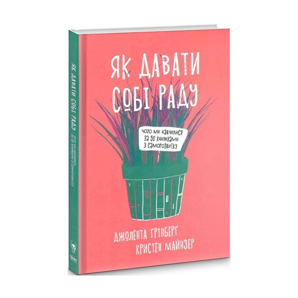 Як давати собі раду. Чого ми навчилися за 50 книжками із саморозвитку