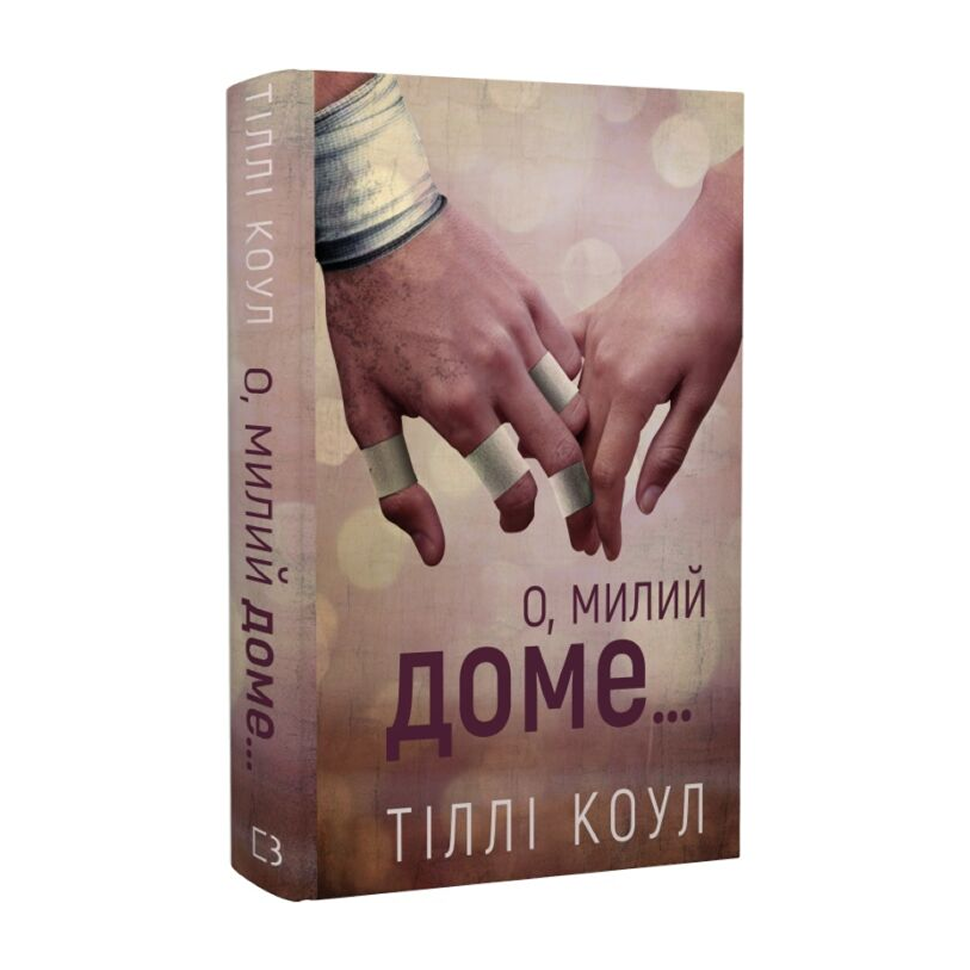 Милий дім. Книга 1. О, милий доме