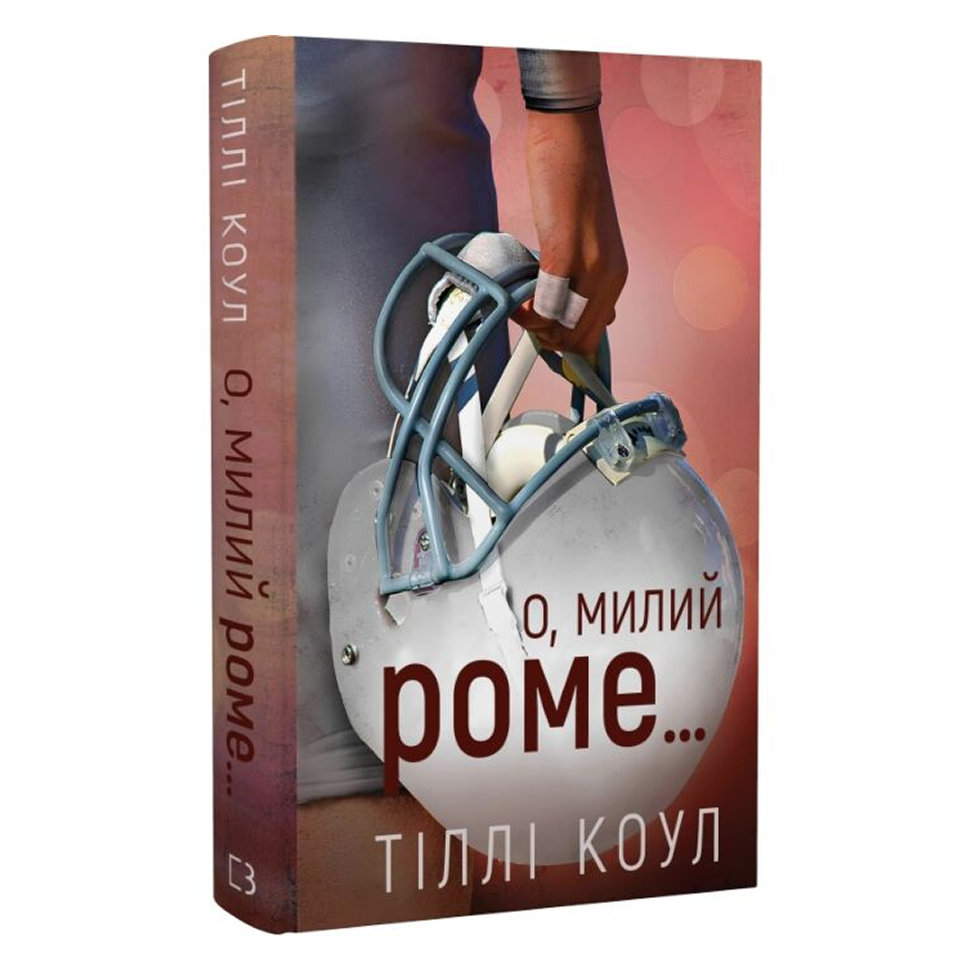 Милий дім. Книга 2. О, милий Роме