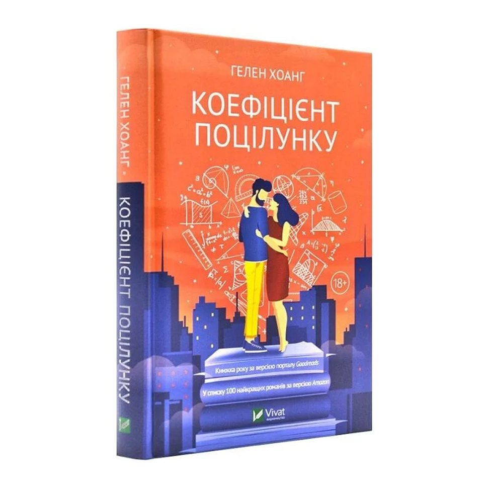 Коефіцієнт поцілунку. Книга 1