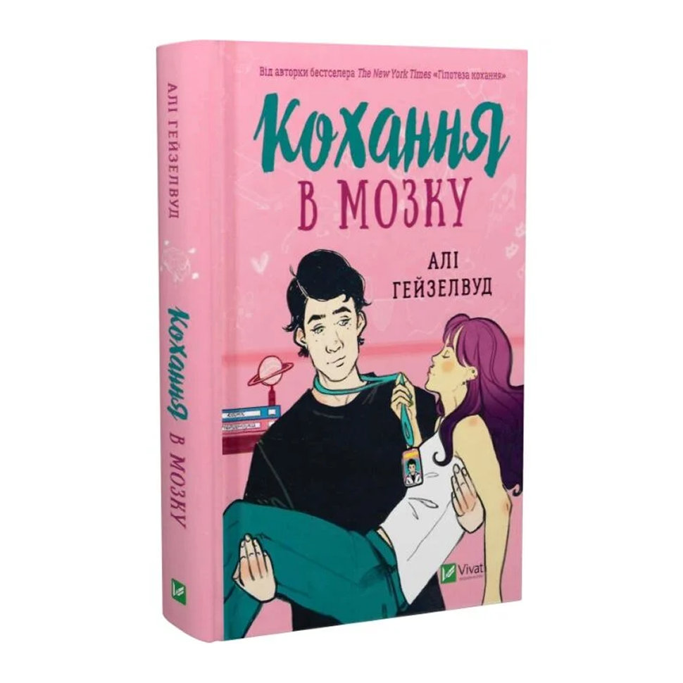 Кохання в мозку