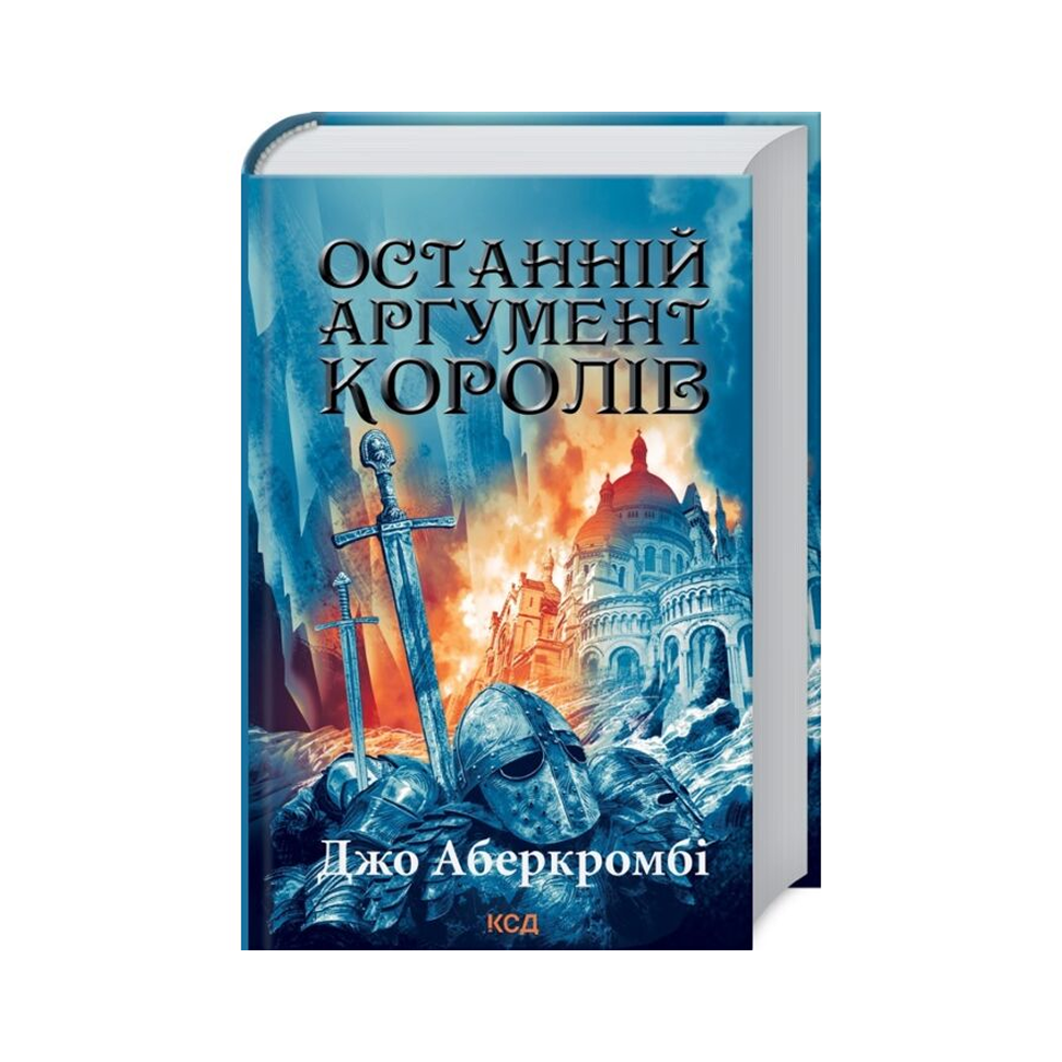 Останній аргумент королів. Книга 3. Перший закон